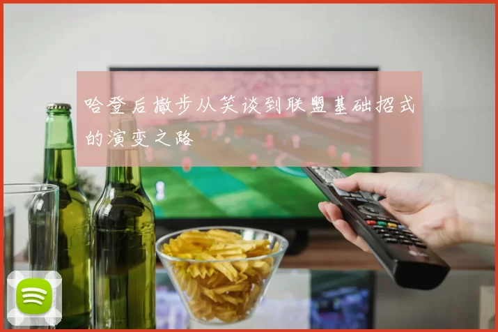 哈登后撤步从笑谈到联盟基础招式的演变之路