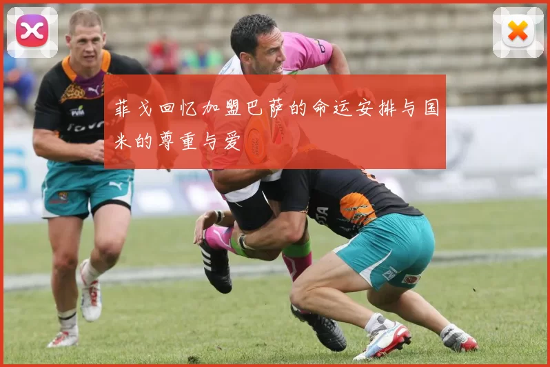菲戈回忆加盟巴萨的命运安排与国米的尊重与爱