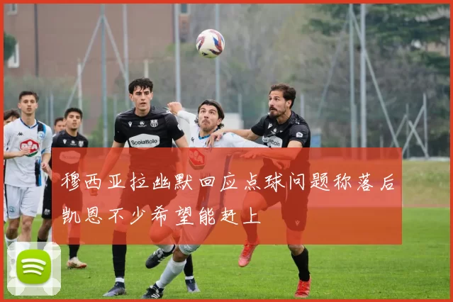 穆西亚拉幽默回应点球问题称落后凯恩不少希望能赶上