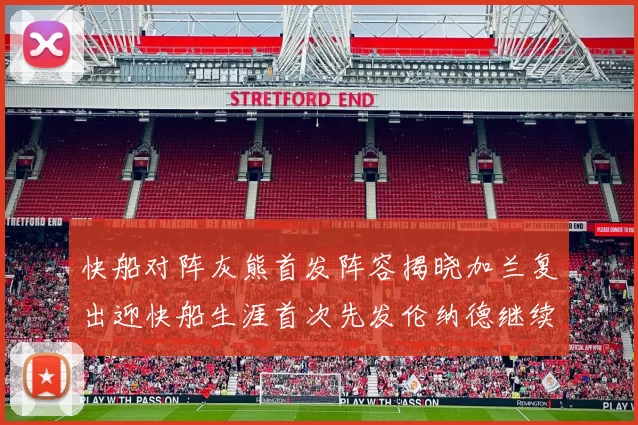 快船对阵灰熊首发阵容揭晓加兰复出迎快船生涯首次先发伦纳德继续出战