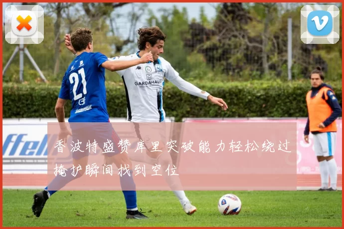 香波特盛赞库里突破能力轻松绕过掩护瞬间找到空位