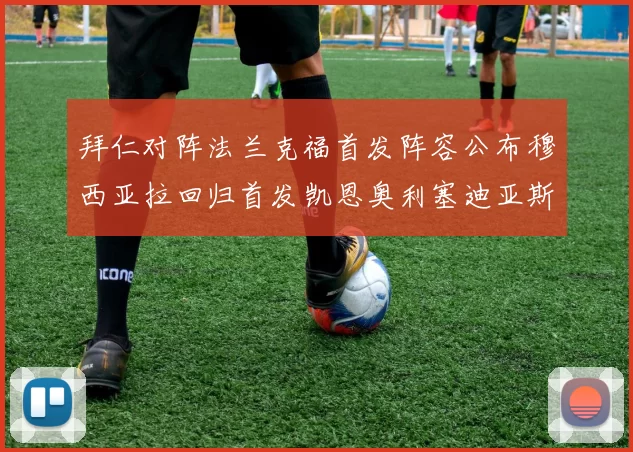 拜仁对阵法兰克福首发阵容公布穆西亚拉回归首发凯恩奥利塞迪亚斯出战