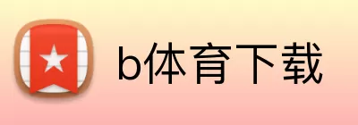 b体育下载 logo